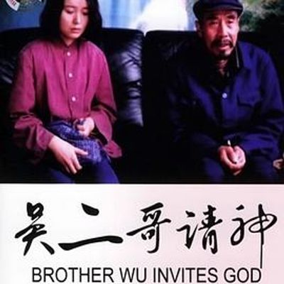 吴二哥请神