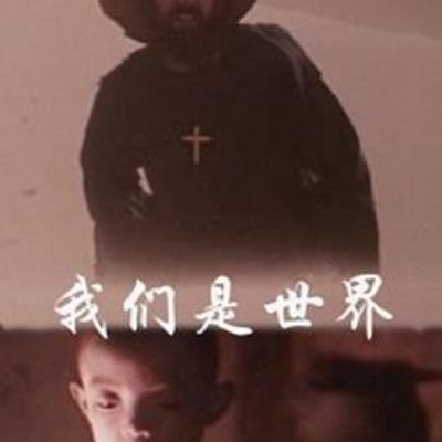 我们是世界