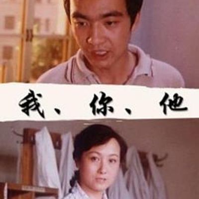 我、你、他