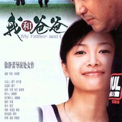 我和爸爸