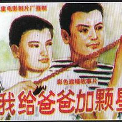 我给爸爸加颗星