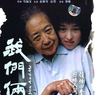 我们俩