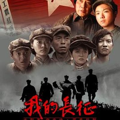 我的长征