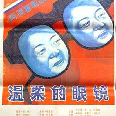 温柔的眼镜