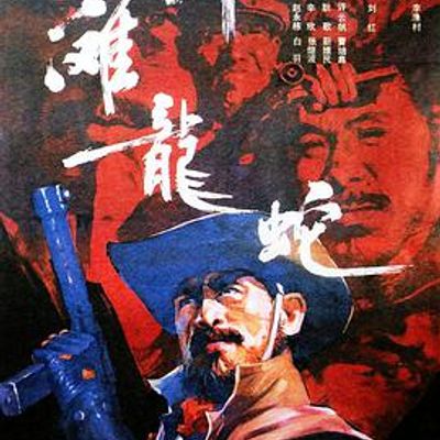 外滩龙蛇