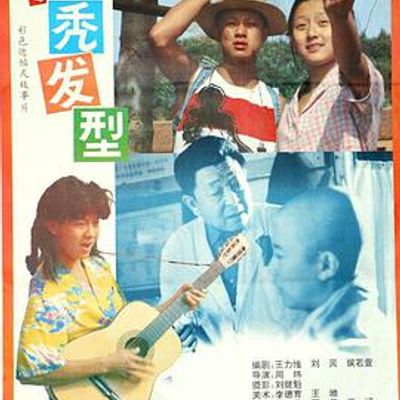 秃秃发型