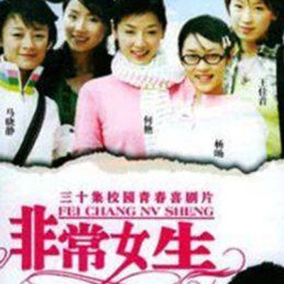 非常女生