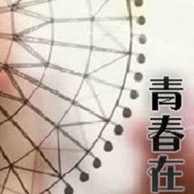 青春在线
