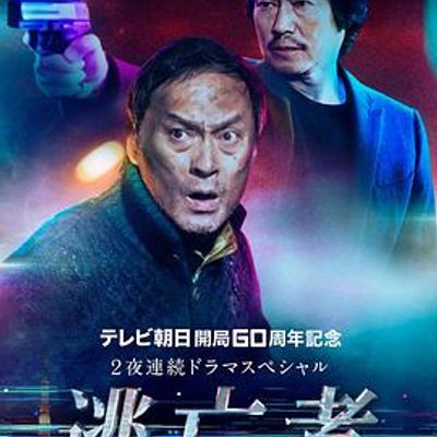 逃亡者2020