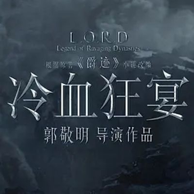 说电影《冷血狂宴》