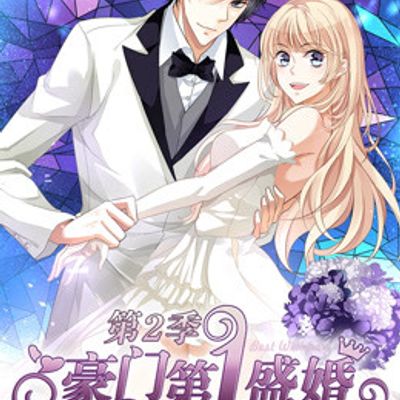 豪门第一盛婚第二季