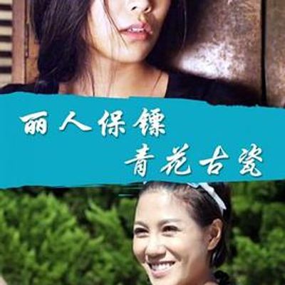 丽人保镖之青花古瓷