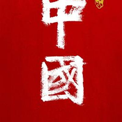 中国