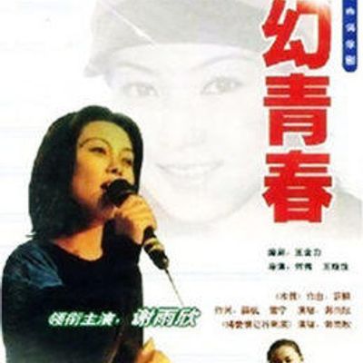 梦幻青春