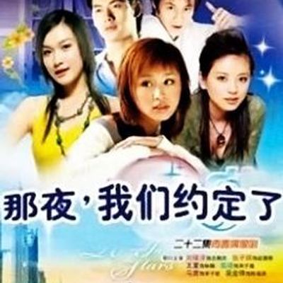 那夜我们约定了