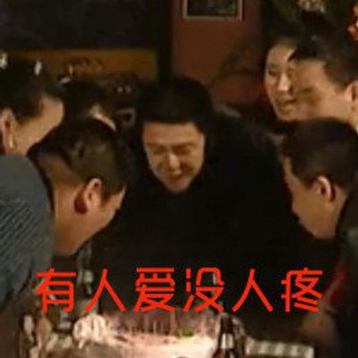 有人爱没人疼