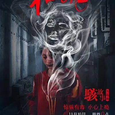 说电影《骇故事之招魂》