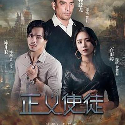 正义使徒
