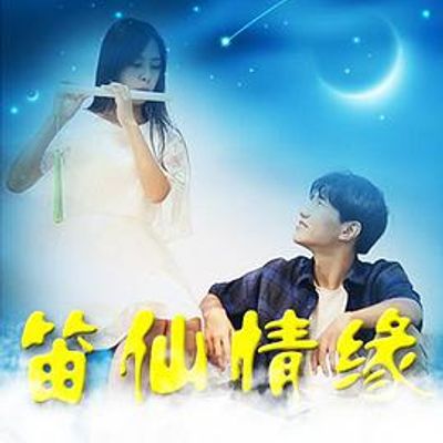 笛仙情缘