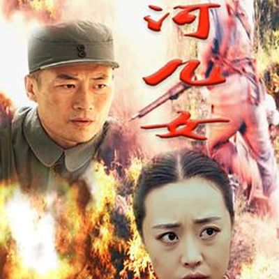 热河儿女