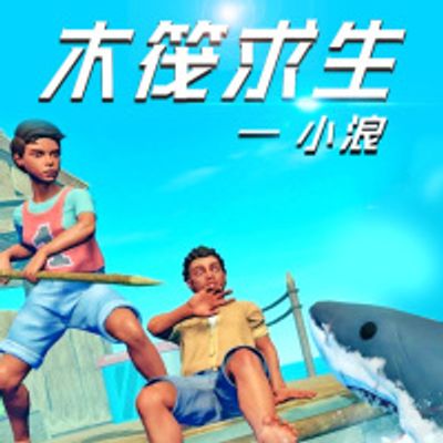 木筏求生 小浪