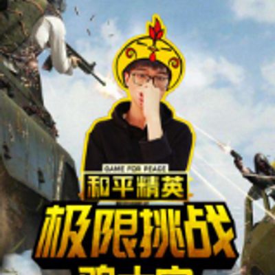 和平精英极限挑战 鸡大宝