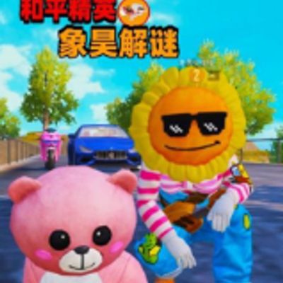 和平精英象昊解谜