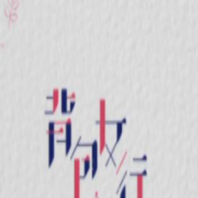 背包女行