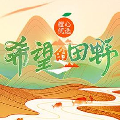 希望的田野脱口秀版