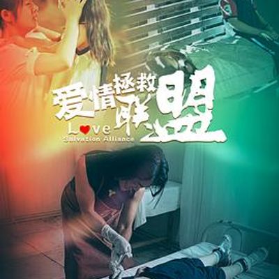 爱情拯救联盟