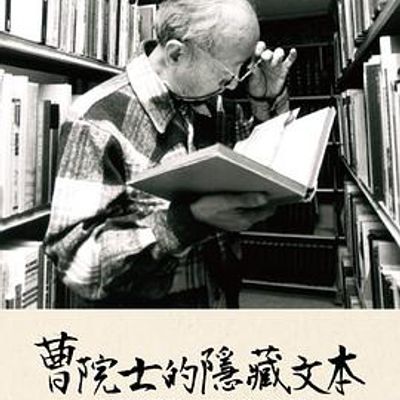 曹院士的隐藏文本