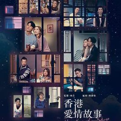 香港爱情故事国语