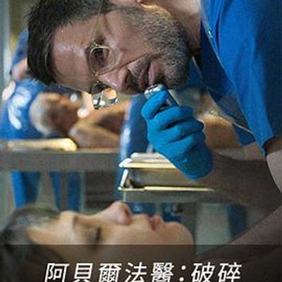阿贝尔法医：破碎