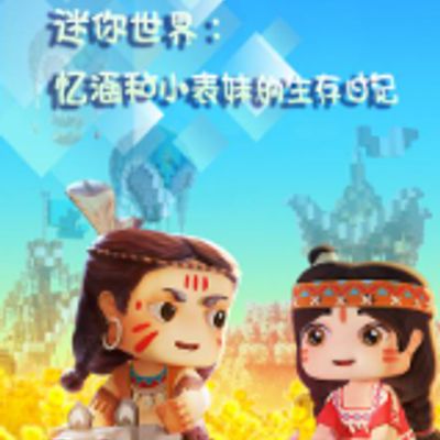 迷你世界：忆涵和小表妹的生存日记