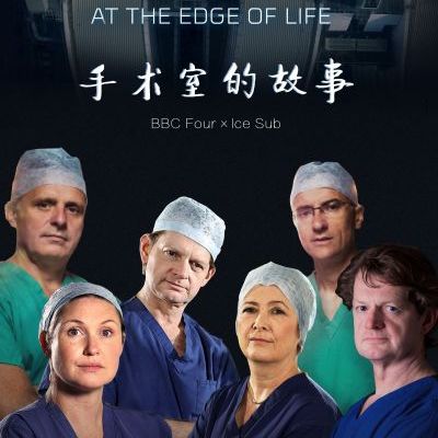 手术室的故事第一季