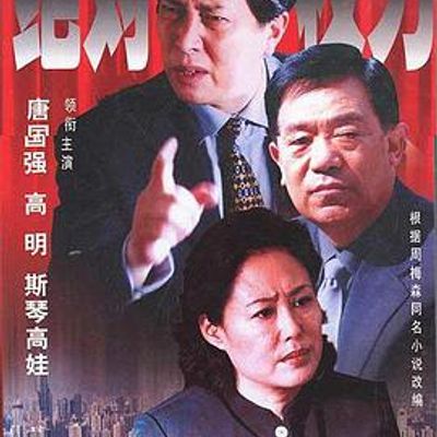 绝对权力