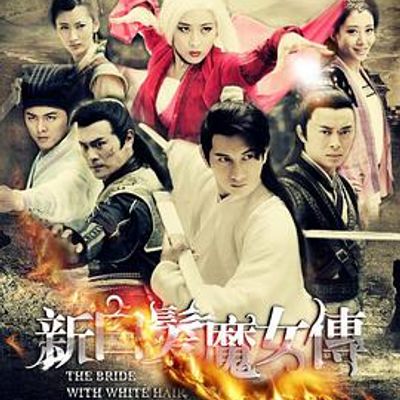 新白发魔女传