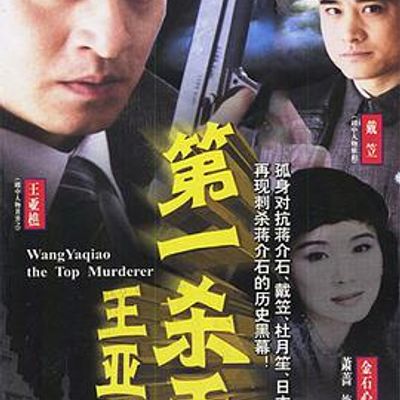 第一杀手王亚樵