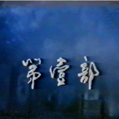 鬼城