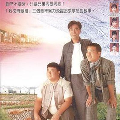 我来自潮州国语版