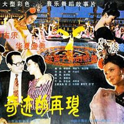 奇迹的再现