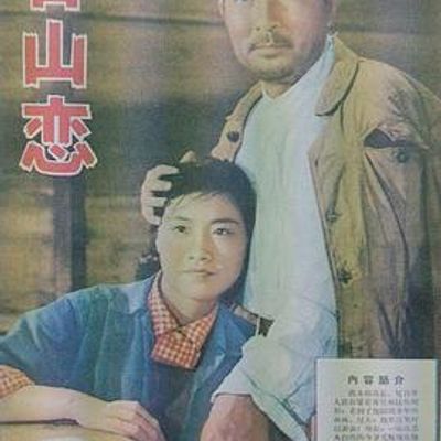 青山恋
