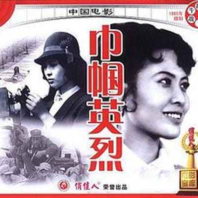 巾帼英烈