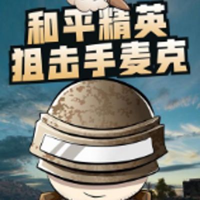 和平精英狙击手麦克