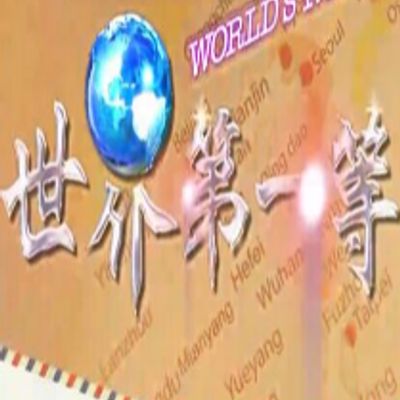 世界第一等S12