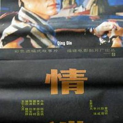 情谍