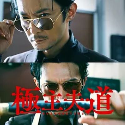 说电影《极主夫道》