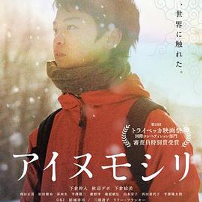 阿伊努之森