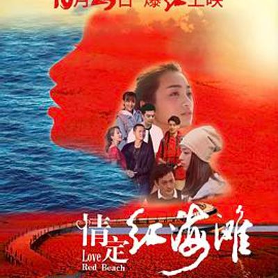 情定红海滩
