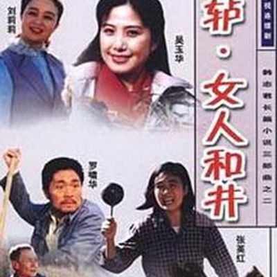 辘轳·女人和井